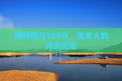 博客园与CSDN，技术人的交流圣地